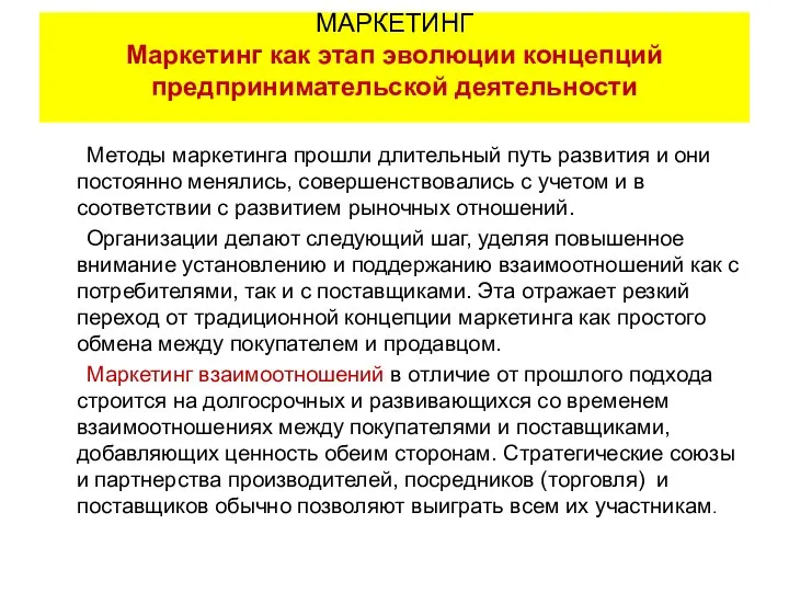 Методы маркетинга прошли длительный путь развития и они постоянно менялись, совершенствовались