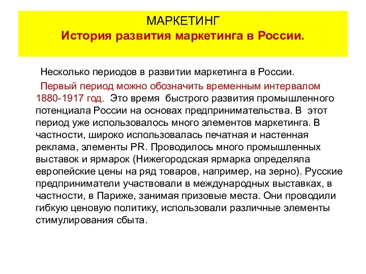 Несколько периодов в развитии маркетинга в России. Первый период можно обозначить