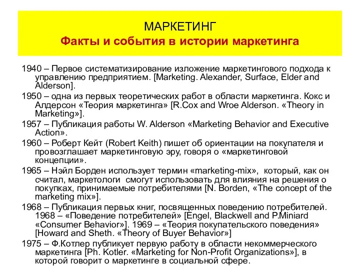 1940 – Первое систематизирование изложение маркетингового подхода к управлению предприятием. [Marketing.