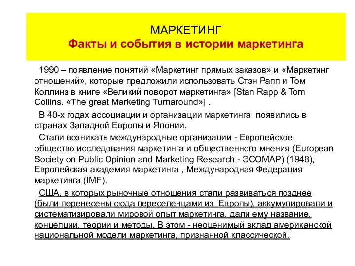 1990 – появление понятий «Маркетинг прямых заказов» и «Маркетинг отношений», которые