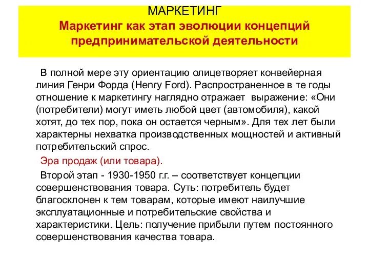 В полной мере эту ориентацию олицетворяет конвейерная линия Генри Форда (Henry