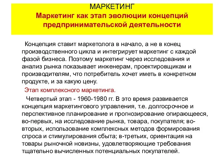 Концепция ставит маркетолога в начало, а не в конец производственного цикла