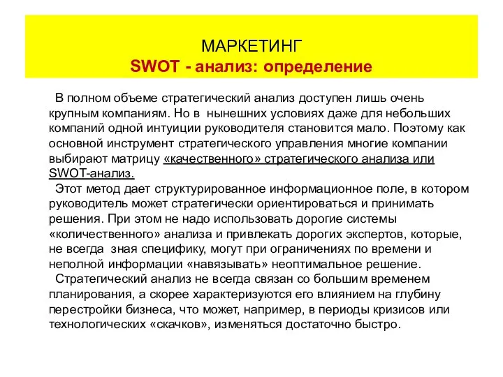 В полном объеме стратегический анализ доступен лишь очень крупным компаниям. Но