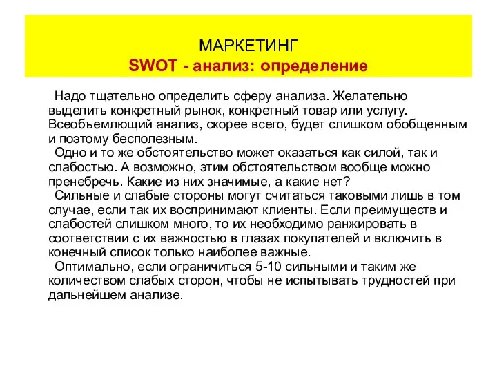 Надо тщательно определить сферу анализа. Желательно выделить конкретный рынок, конкретный товар