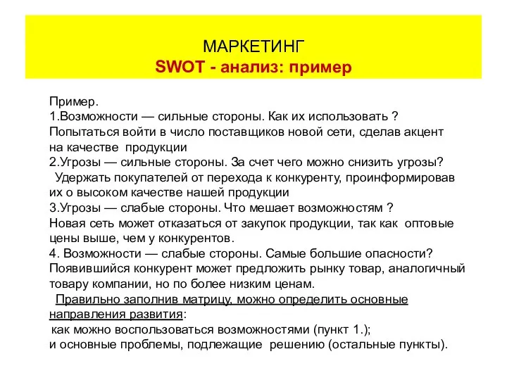 Пример. 1.Возможности — сильные стороны. Как их использовать ? Попытаться войти