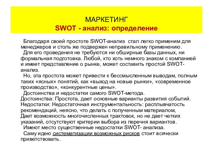 Благодаря своей простоте SWOT-анализ стал легко применим для менеджеров и столь