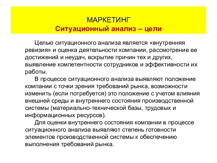 Целью ситуационного анализа является «внутренняя ревизия» и оценка деятельности компании, рассмотрение