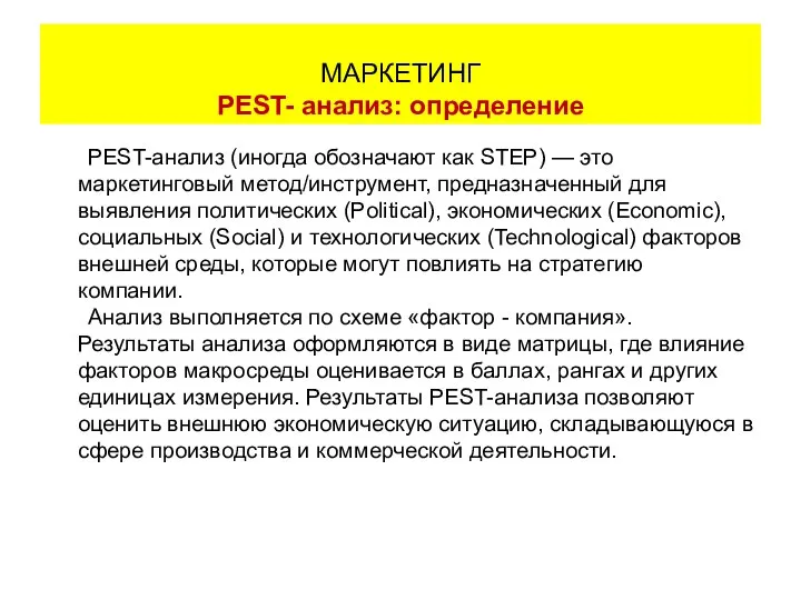 PEST-анализ (иногда обозначают как STEP) — это маркетинговый метод/инструмент, предназначенный для