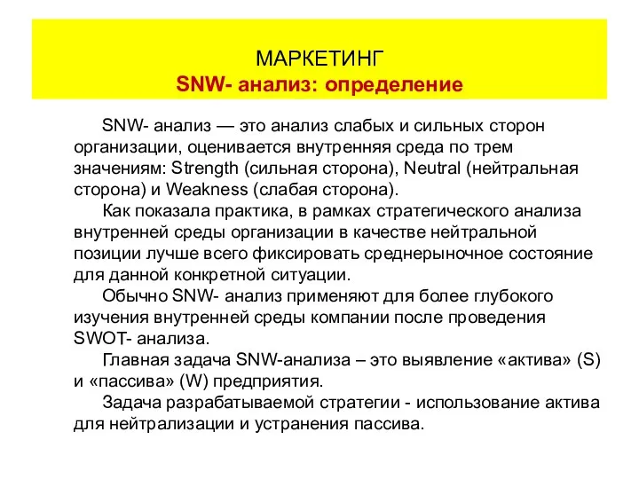 SNW- анализ — это анализ слабых и сильных сторон организации, оценивается