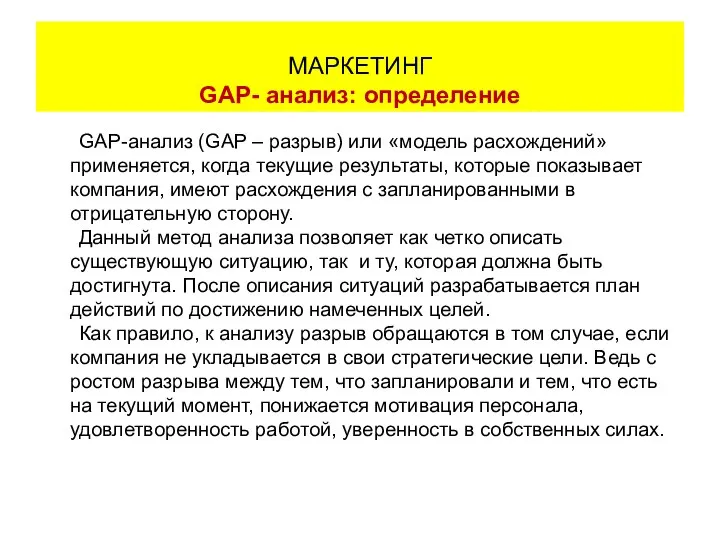 GAP-анализ (GAP – разрыв) или «модель расхождений» применяется, когда текущие результаты,