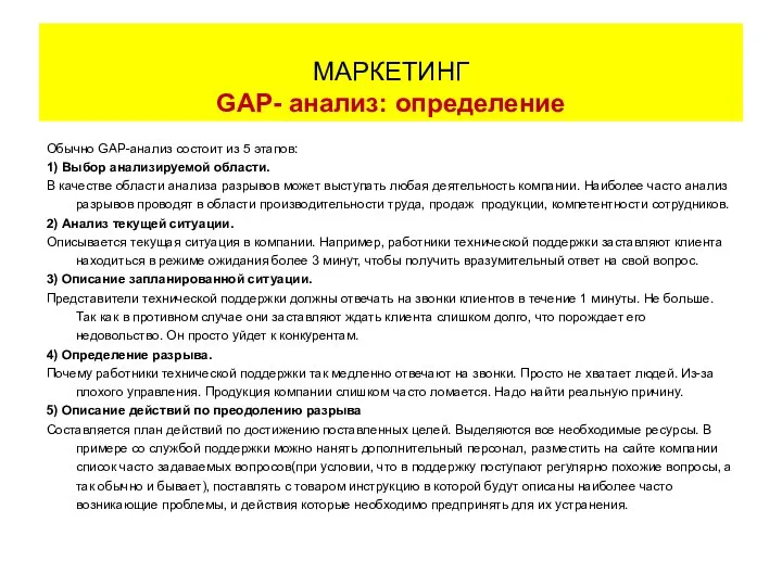 Обычно GAP-анализ состоит из 5 этапов: 1) Выбор анализируемой области. В