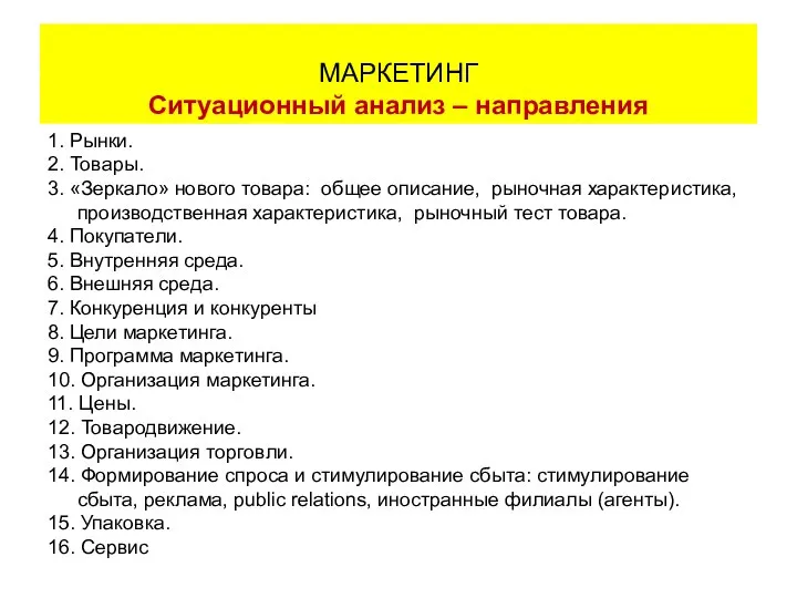 1. Рынки. 2. Товары. 3. «Зеркало» нового товара: общее описание, рыночная