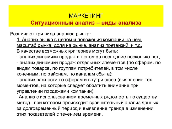 Различают три вида анализа рынка: 1. Анализ рынка в целом и