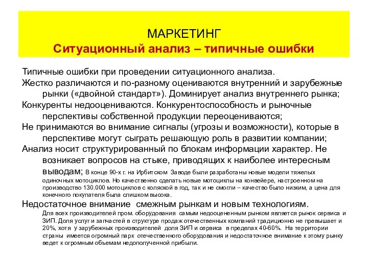 Типичные ошибки при проведении ситуационного анализа. Жестко различаются и по-разному оцениваются