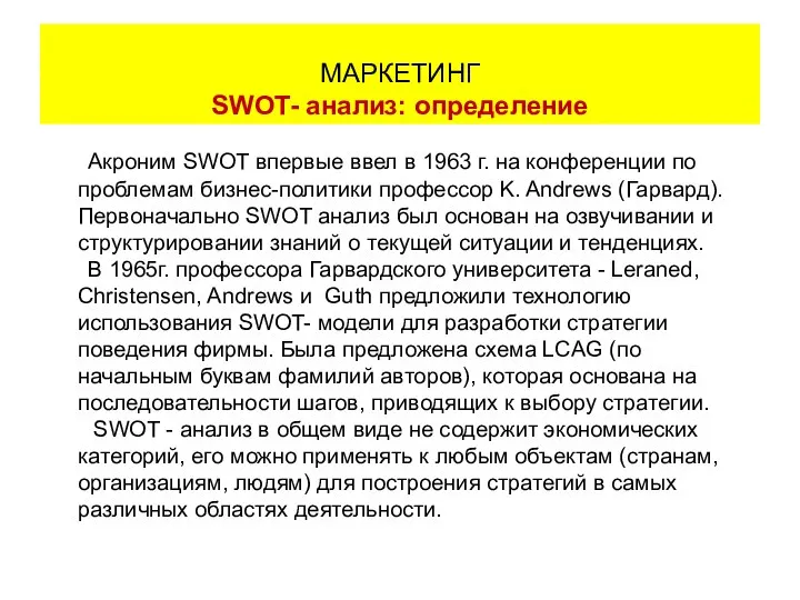 Акроним SWOT впервые ввел в 1963 г. на конференции по проблемам
