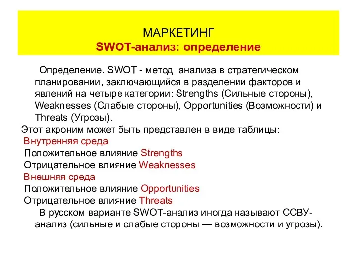 Определение. SWOT - метод анализа в стратегическом планировании, заключающийся в разделении