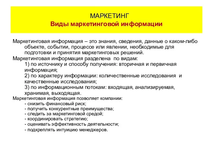 Маркетинговая информация – это знания, сведения, данные о каком-либо объекте, событии,