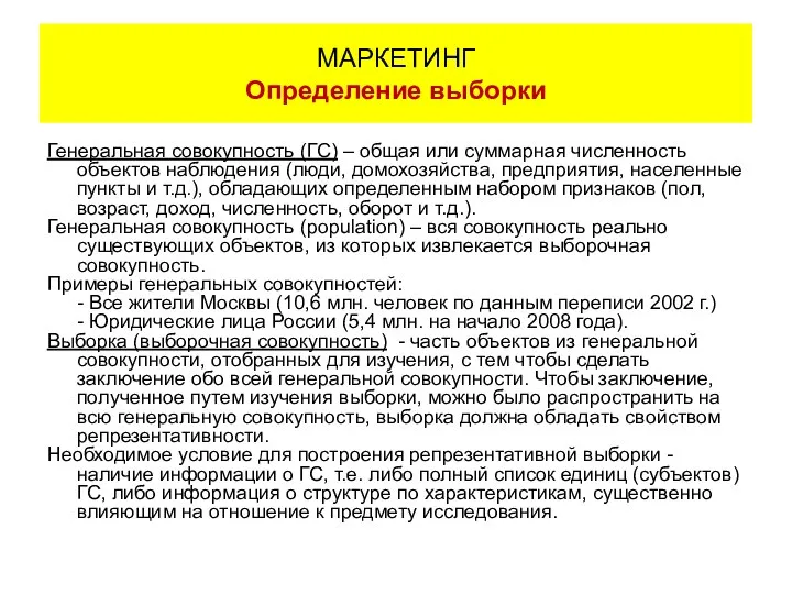 Генеральная совокупность (ГС) – общая или суммарная численность объектов наблюдения (люди,