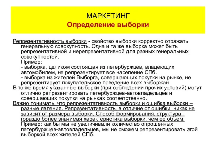 Репрезентативность выборки - свойство выборки корректно отражать генеральную совокупность. Одна и