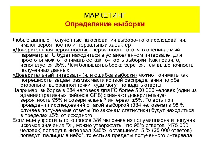 Любые данные, полученные на основании выборочного исследования, имеют вероятностно-интервальный характер. «Доверительная