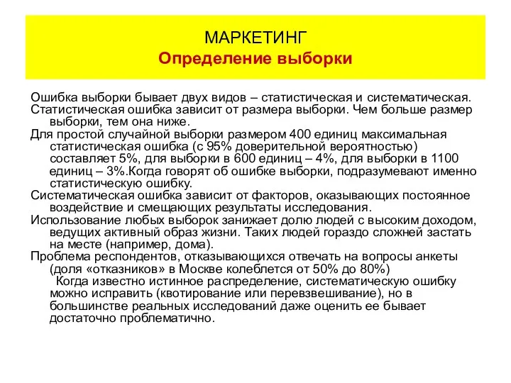 Ошибка выборки бывает двух видов – статистическая и систематическая. Статистическая ошибка