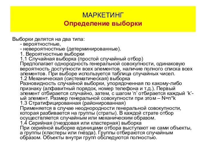 Выборки делятся на два типа: - вероятностные, - невероятностные (детерминированные). 1.