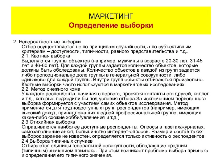 2. Невероятностные выборки Отбор осуществляется не по принципам случайности, а по