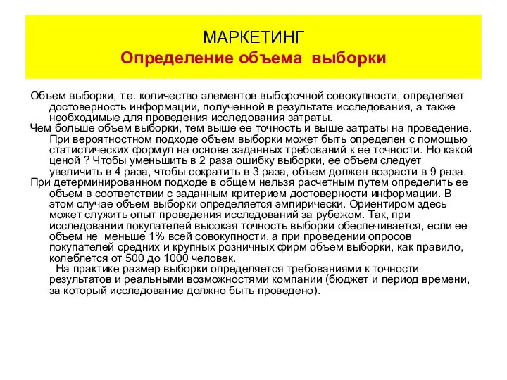 Объем выборки, т.е. количество элементов выборочной совокупности, определяет достоверность информации, полученной