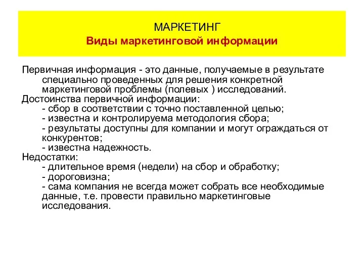 Первичная информация - это данные, получаемые в результате специально проведенных для