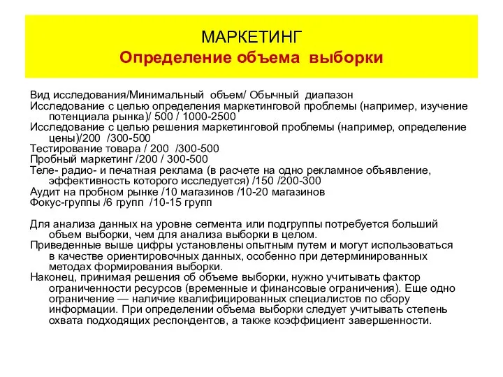 Вид исследования/Минимальный объем/ Обычный диапазон Исследование с целью определения маркетинговой проблемы