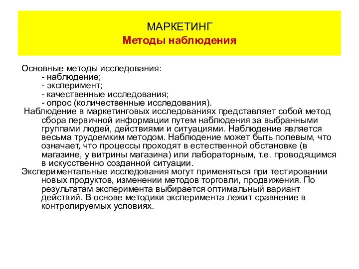 Основные методы исследования: - наблюдение; - эксперимент; - качественные исследования; -