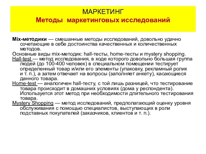 Mix-методики — смешанные методы исследований, довольно удачно сочетающие в себе достоинства