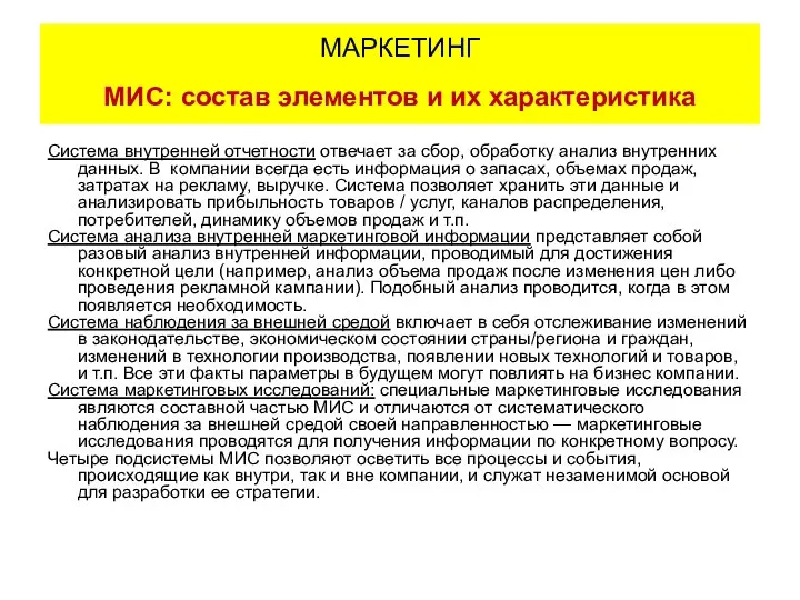 Система внутренней отчетности отвечает за сбор, обработку анализ внутренних данных. В