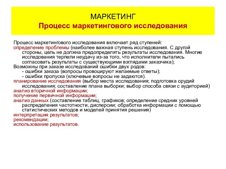 Процесс маркетингового исследования включает ряд ступеней: определение проблемы (наиболее важная ступень