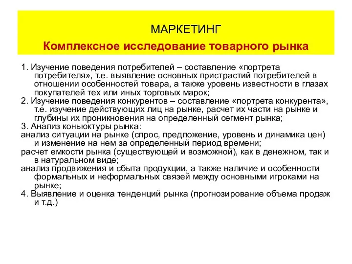 1. Изучение поведения потребителей – составление «портрета потребителя», т.е. выявление основных