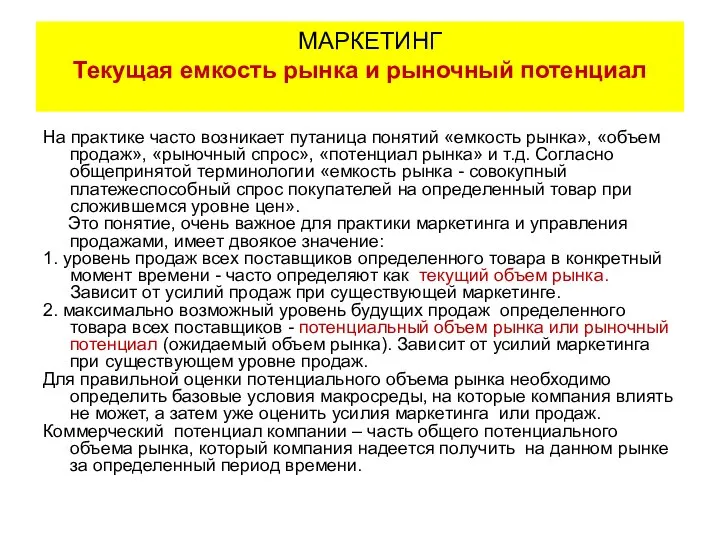 На практике часто возникает путаница понятий «емкость рынка», «объем продаж», «рыночный