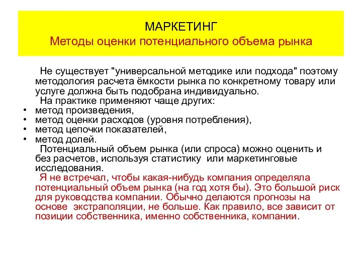 МАРКЕТИНГ Методы оценки потенциального объема рынка Не существует "универсальной методике или