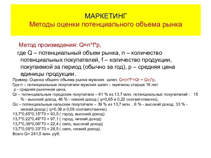 Метод произведения: Q=n*f*p, где Q – потенциальный объем рынка, n –