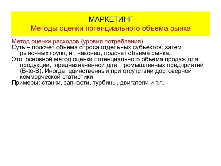 Метод оценки расходов (уровня потребления) Суть – подсчет объема спроса отдельных