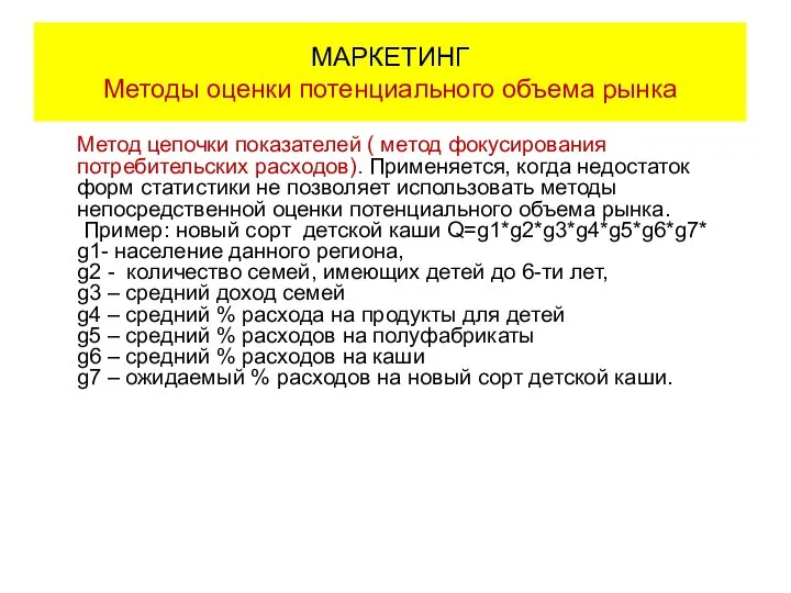 Метод цепочки показателей ( метод фокусирования потребительских расходов). Применяется, когда недостаток