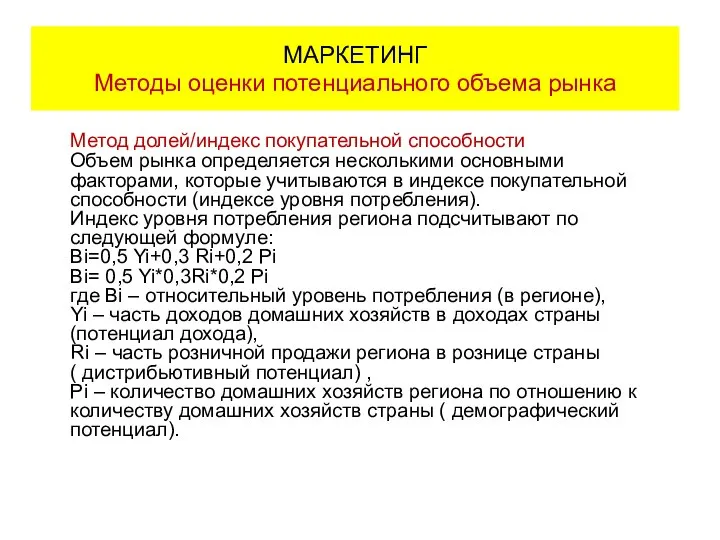 Метод долей/индекс покупательной способности Объем рынка определяется несколькими основными факторами, которые