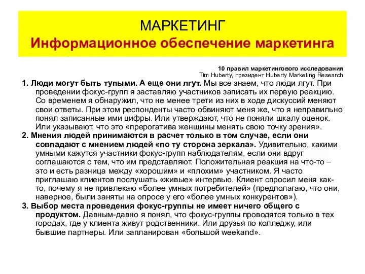 10 правил маркетингового исследования Tim Huberty, президент Huberty Marketing Research 1.