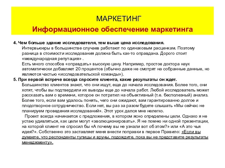 4. Чем больше здание исследователя, тем выше цена исследования. Интервьюеры в