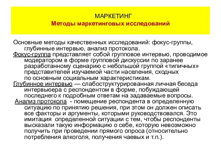 Основные методы качественных исследований: фокус-группы, глубинные интервью, анализ протокола. Фокус-группа представляет