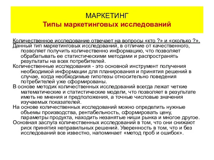 Количественное исследование отвечает на вопросы «кто ?» и «сколько ?». Данный