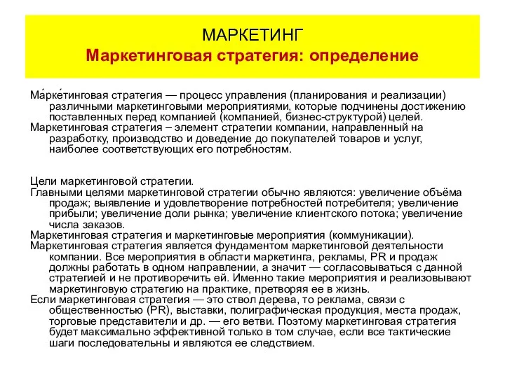 Ма́рке́тинговая стратегия — процесс управления (планирования и реализации) различными маркетинговыми мероприятиями,