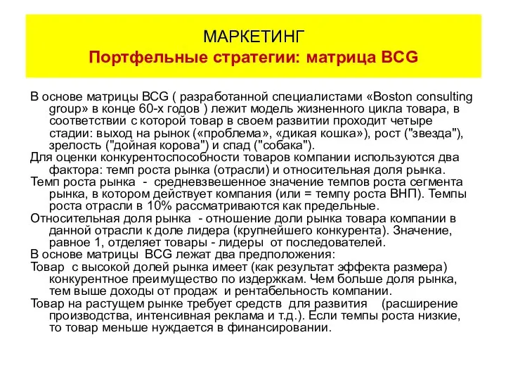 В основе матрицы BCG ( разработанной специалистами «Boston consulting group» в