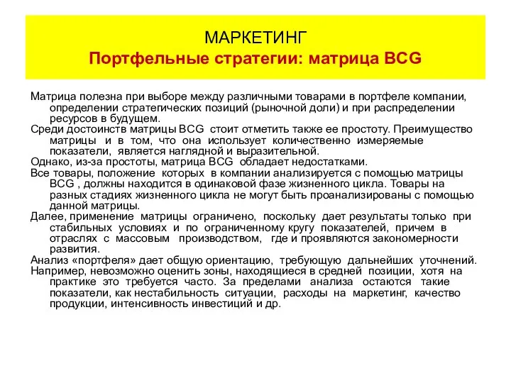 Матрица полезна при выборе между различными товарами в портфеле компании, определении