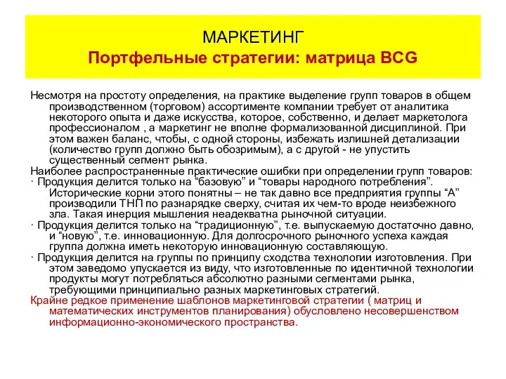 Несмотря на простоту определения, на практике выделение групп товаров в общем