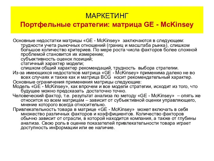 Основные недостатки матрицы «GE - McKinsey» заключаются в следующем: трудности учета